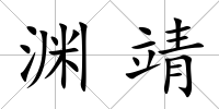 淵靖