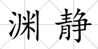 淵靜