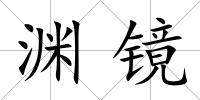 淵鏡