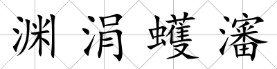 淵涓蠖瀋