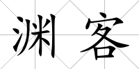 淵客