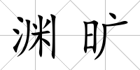 淵曠
