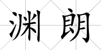 淵朗