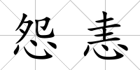 怨恚