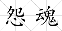 怨魂
