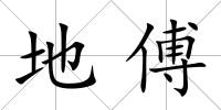 地傅