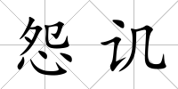 怨譏