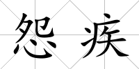 怨疾