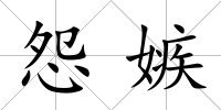 怨嫉