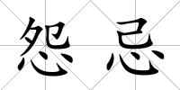 怨忌