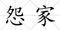 怨家