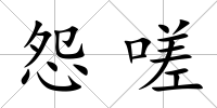 怨嗟
