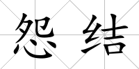怨結(jié)