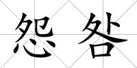怨咎