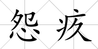 怨疚