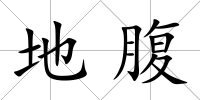 地腹