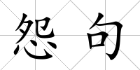 怨句
