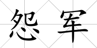 怨軍