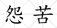 怨苦