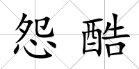 怨酷