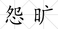 怨曠