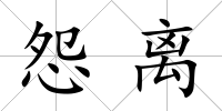 怨離