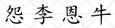 怨李恩牛