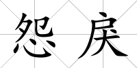 怨戾