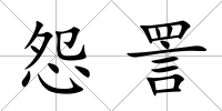 怨詈