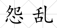 怨亂