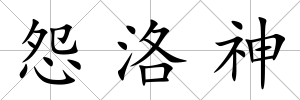 怨洛神
