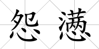 怨懣