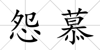 怨慕