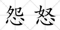 怨怒