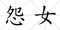 怨女