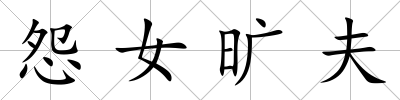 怨女曠夫