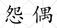 怨偶