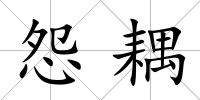 怨耦