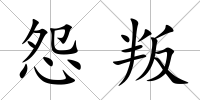 怨叛
