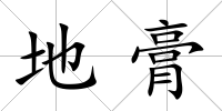 地膏