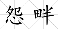 怨畔
