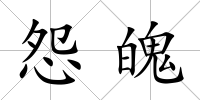 怨魄