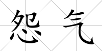 怨氣