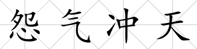 怨氣沖天