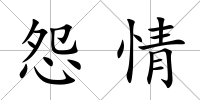 怨情