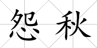 怨秋