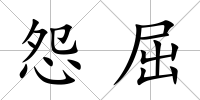 怨屈