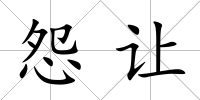 怨讓
