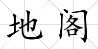 地閣
