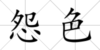 怨色